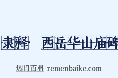 隶释·西岳华山庙碑是什么意思的图片